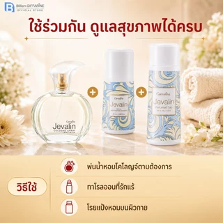 น้ำหอมเจวาลิน โรลออนเจวาลิน แป้งหอมเจวาลิน น้ำหอมกิฟฟารีน jevalin giffarine