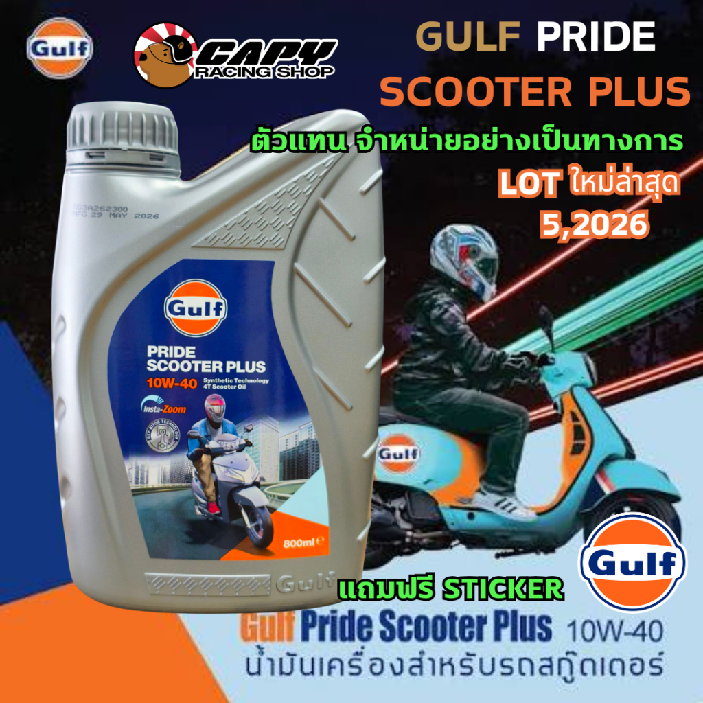 [LOT ใหม่ล่าสุ 2026] Gulf Pride Scooter Plus 10W-40 ,10W-30 ปริมาน 0.8 L สำหรับรถ Scooter, สายพาน (แถมฟรี sticker GULF)