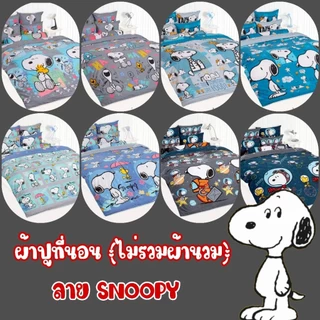 TOTO​ : ผ้าปูที่นอน​ (ไม่รวมผ้านวม) ลาย​ Snoopy