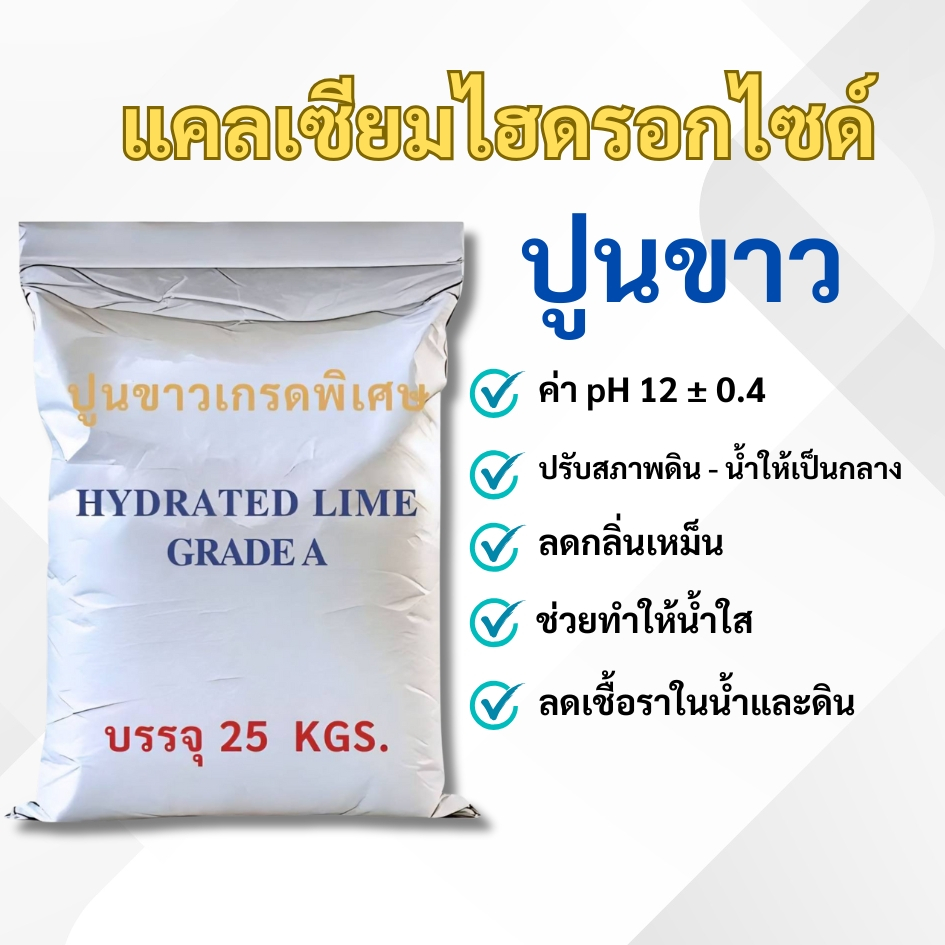 5 กิโลกรัม/ถุง ปูนขาวเกรด 96% ปูนขาวเกรด A ปูนเย็น ปูนร้อน ปรับสภาพดิน-น้ำ ช่วยให้น้ำใสขึ้น ฆ่าเชื้อโรคในดิน