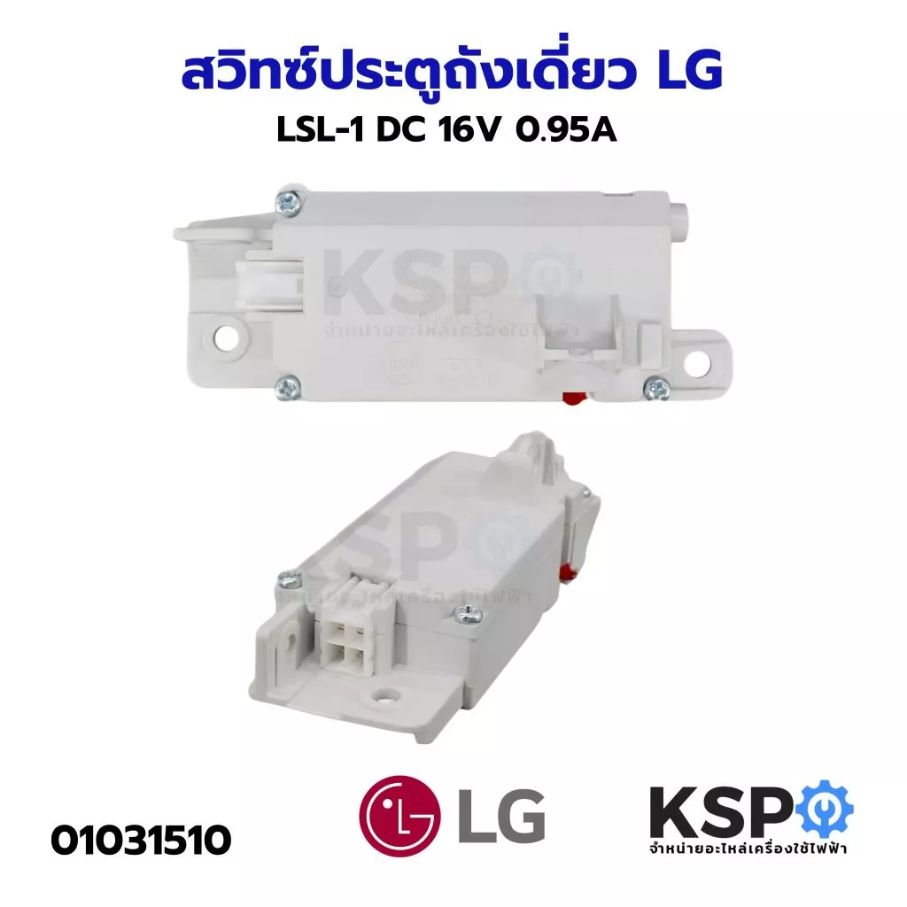 สวิทซ์ประตูถังเดี่ยวฝาหน้า LG LSL-1 DC 16V 0.95A อะไหล่เครื่องซักผ้า