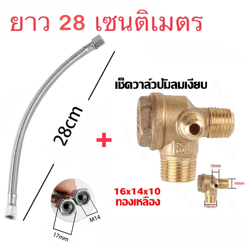 (14 เรียวปาก) วาล์วทางเดียว + ท่อปั๊มลม ยาว 28 ซม. ปั๊มลมทำจากสแตนเลส (วัดขนาดก่อนสั่งซื้อ)