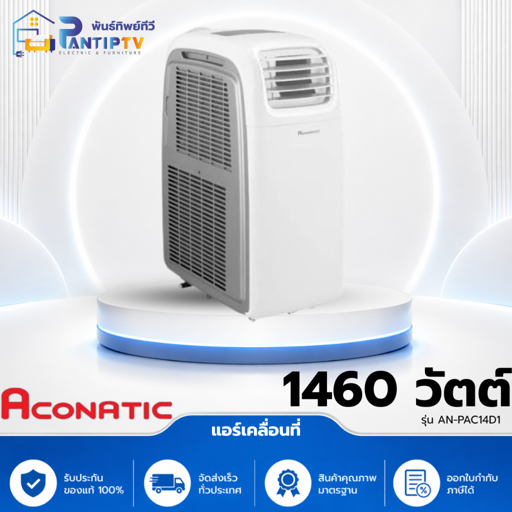 แอร์เคลื่อนที่ (14000 BTU) รุ่น AN-PAC14D1