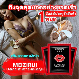 [จัดส่งไม่ระบุชื่อสินค้า] เจลกระตุ้นอารมณ์หญิง MEIZIRUI เจลหล่อลื่น กระตุ้นอารมณ์ เพิ่มอารมณ์ 8ml.