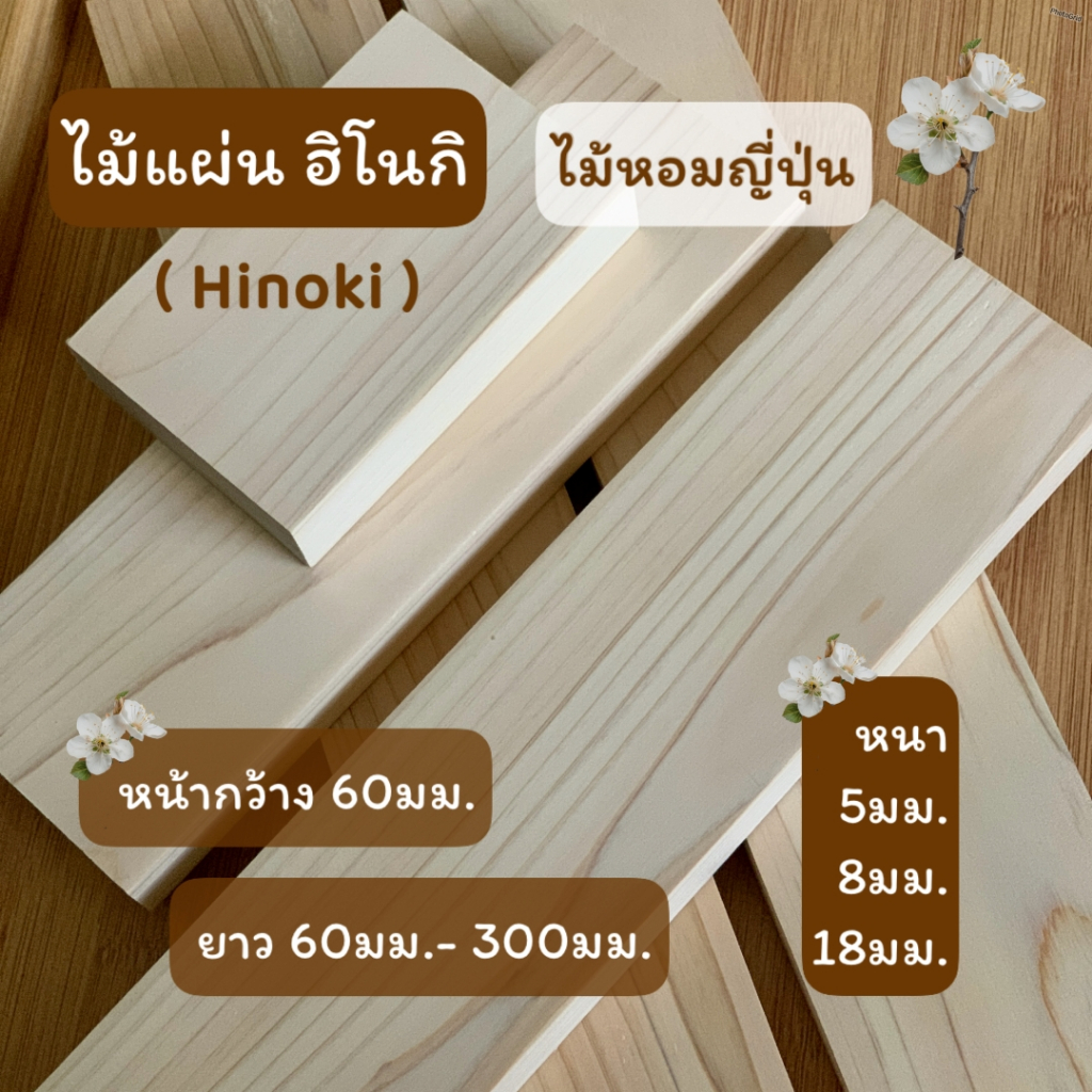 ไม้แผ่น ฮิโนกิ (Hinoki) หน้ากว้าง 60มม.หนา 5มม.8มม.18มม.ไม้หอมญี่ปุ่น เกรด A สำหรับงานเฟอร์นิเจอร์ งานไม้ DIY