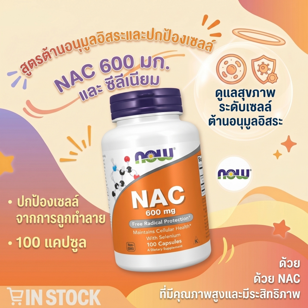 🔥 NOW NAC 600mg + Selenium 100แคป ขับเสมหะ ล้างปอด ดีท็อกซ์ตับ ภูมิคุ้มกัน ต้านอนุมูลอิสระ คอเลสเตอร