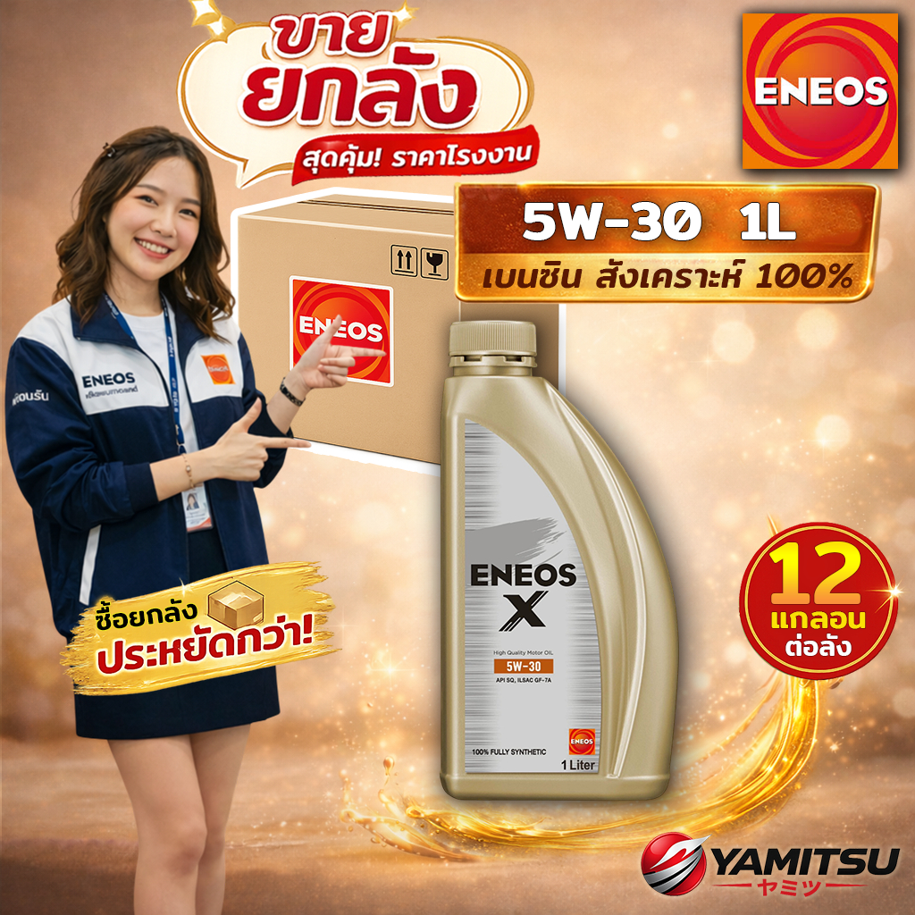 [ยกลัง 12x] 🇯🇵 ENEOS X 5W-30 SQ น้ำมันเครื่องเบนซิน สังเคราะห์แท้ 100% 1L