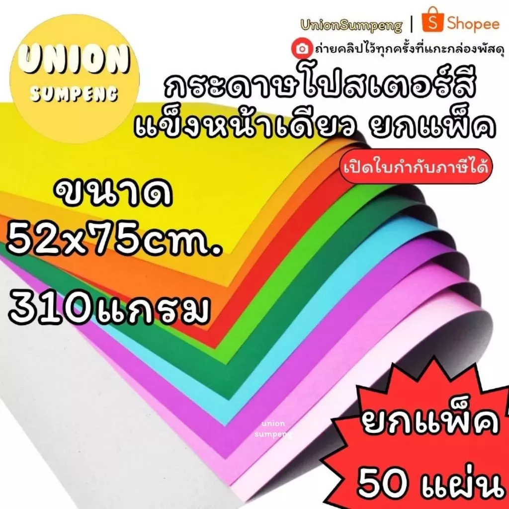 (USP)💢สีสด/เนื้อดี/พร้อมส่ง💢(ยกแพ็ค 50แผ่น) กระดาษโปสเตอร์แข็งสี หน้าเดียว 310แกรม 52x77cm กระดาษสี โปสเตอร์แข็ง สี