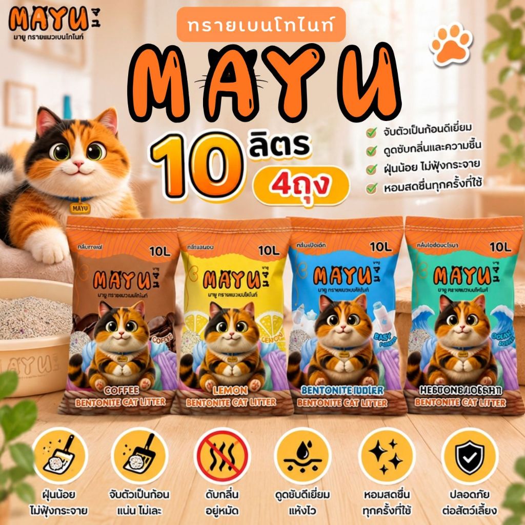 โปร 4 ถุง ทรายเเมวเบนโทไนท์ มายู 10ลิตร กลิ่นหอม ทาสแมว MAYU