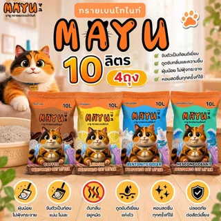 โปร 4 ถุง ทรายเเมวเบนโทไนท์ มายู 10ลิตร กลิ่นหอม ทาสแมว MAYU