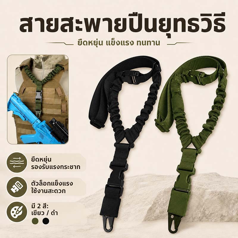 สายสะพายปืน  ปรับความยาวได้ แข็งแรงทนทาน สายสะพายยุทธวิธีแบบ สีเขียว/สีดำ