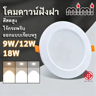 MIMI ไฟดาวน์ไลท์ โคมไฟดาวน์ไลท์ ฝังฝ้า 9W/12W/18W โคมฝังฝ้า ไฟติดเพดาน ดาวน์ไลท์ ปรับได้สามสี