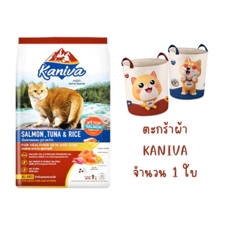Kaniva Cat คานิว่า อาหารเม็ดแมว กระสอบ 8-10 kg ชุดพรีเมี่ยม สั่งซื้อ 1 กระสอบ *แถมฟรี ตะกร้าผ้า Kaniva 1 ใบ*