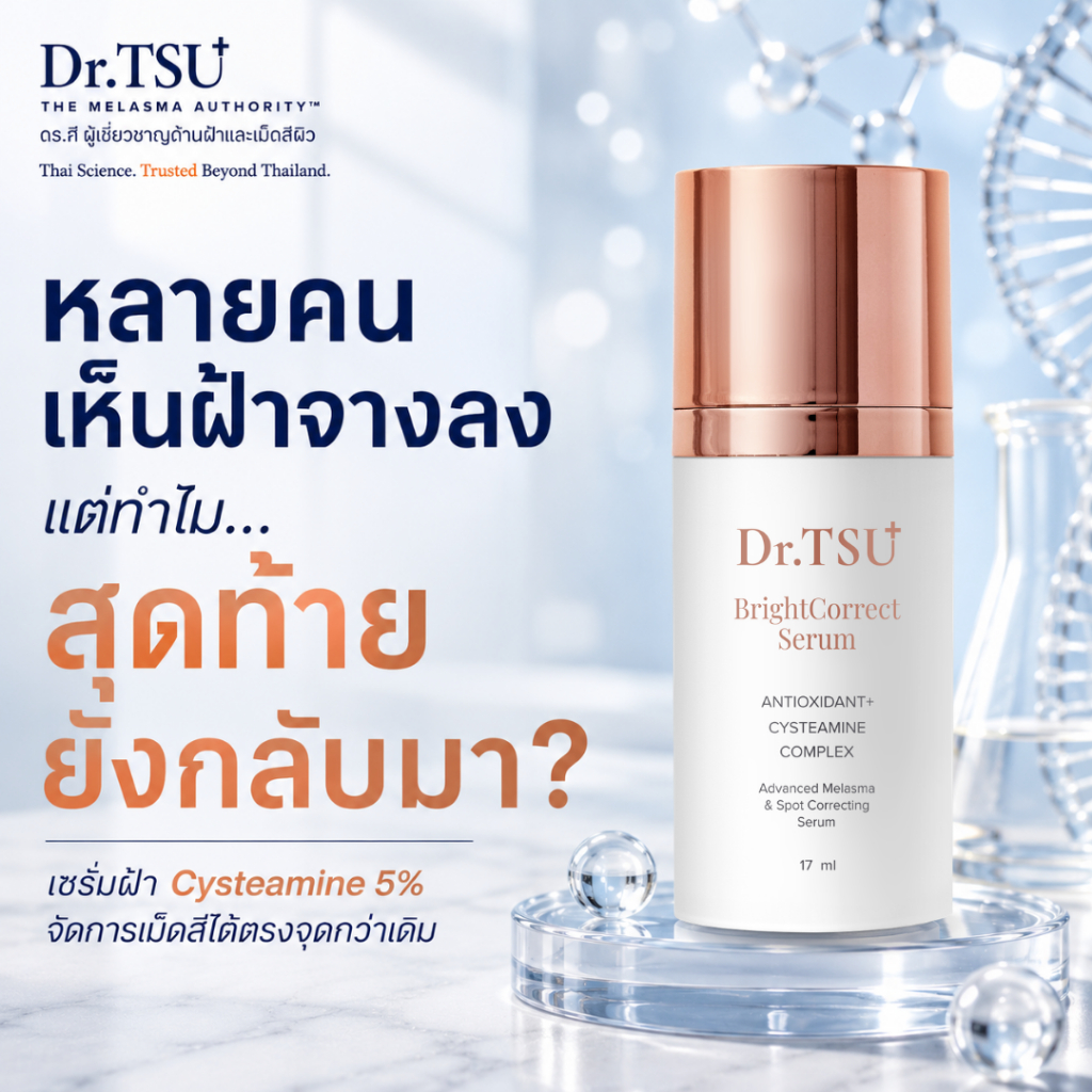 เซรั่มลดฝ้า Dr.TSU BrightCorrect | Cysteamine 5% ลดฝ้าดื้อ ฝ้าลึก กระ จุดด่างดำ | ผิวแพ้ง่ายใช้ได้ ใช้ต่อเนื่องได้