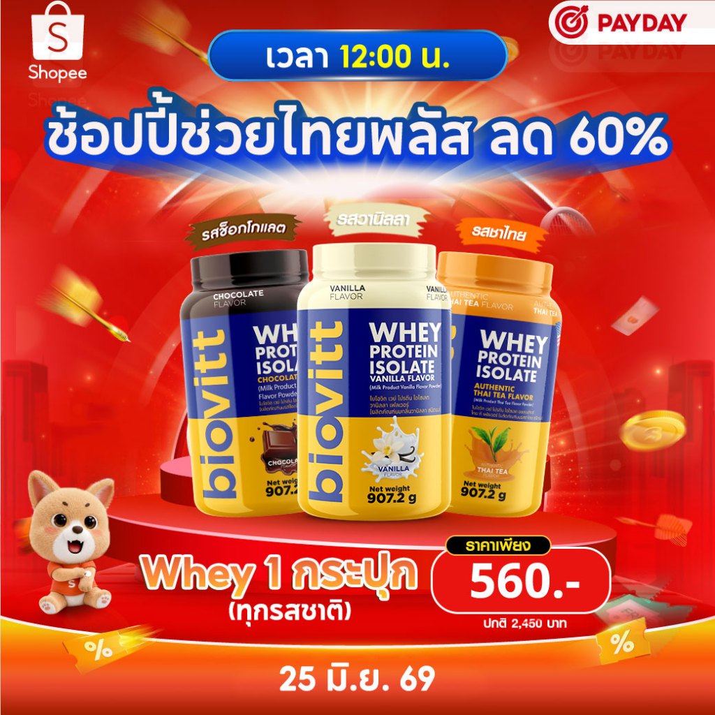 [เซ็ตรวมเวย์โปรตีน] biovitt Whey Protein Isolate ไบโอวิต เวย์โปรตีน ไอโซเลท ปรับสูตรใหม่ | 907.2g