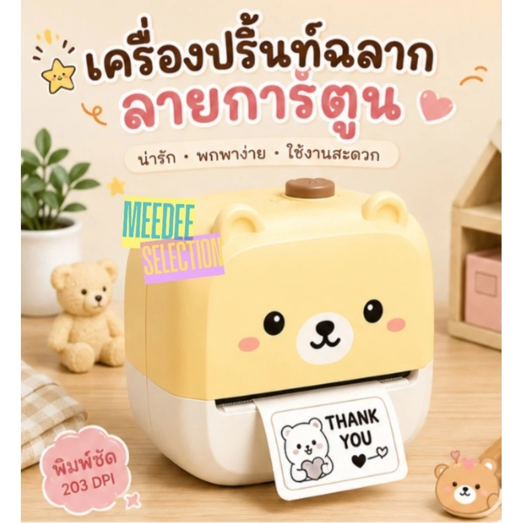 (สำหรับลูกค้าสั่งจอง)🖨️ เครื่องปริ้นท์ฉลากลายการ์ตูนน่ารัก แบบพกพา