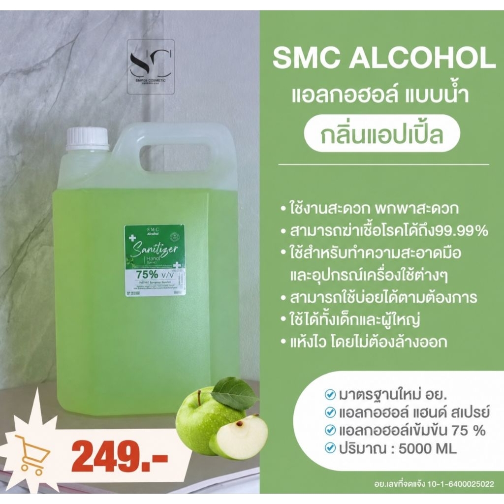 แอลกอฮอล์สเปรย์ขนาด  5  ลิตร  กลิ่นเเอปเปิ้ล
