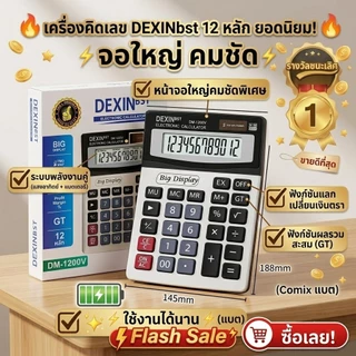 เครื่องคิดเลข ของแท้ 100% จอใหญ่ ใช้งานง่าย เครื่องคิดเลข DM-1200V หน้าจอ 12หลัก ตั้งโต๊ะ คุณภาพดี ใช้ได้นาน