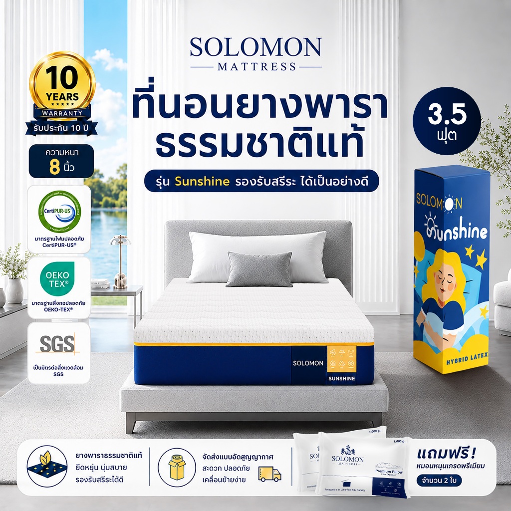 Solomon ที่นอนยางพาราแท้ รุ่น Sunshine 3.5 ฟุต หนา 8 นิ้ว ลดปวดหลังดีเยี่ยม