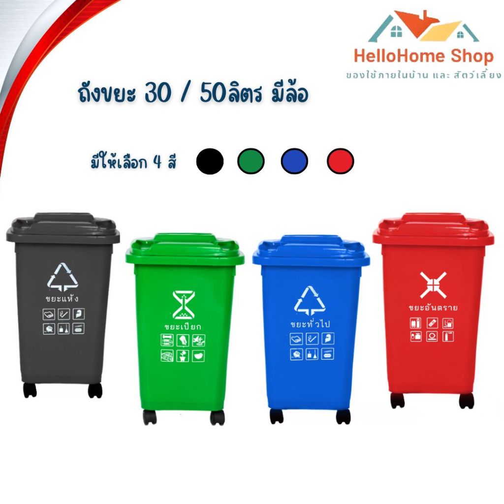 ถังขยะพลาสติก  (มีล้อ 30L  50L)  (4สี น้ำเงิน,เขียว,แดง,ดำ )  ฝาเรียบ ถังขยะมีฝาปิด ฝาปิด  พลาสติกอย่างดี ทน
