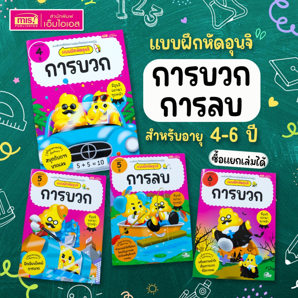 MISBOOK หนังสือแบบฝึกหัดคณิตศาสตร์ KUMON การบวก และการลบ ระดับประถมศึกษาปีที่ 2 (ซื้อแยกเล่มได้)