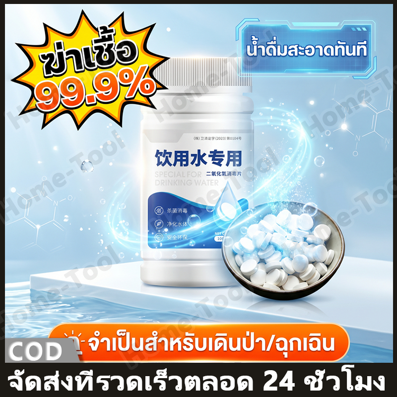 [100g] เม็ดฆ่าเชื้อโรคในน้ำดื่ม คลอรีนเม็ด ฟอกน้ำสะอาด ทำน้ำประปาดื่มได้ ยาฆ่าเชื้อน้ำบาดาล พกพาฉุกเฉิน