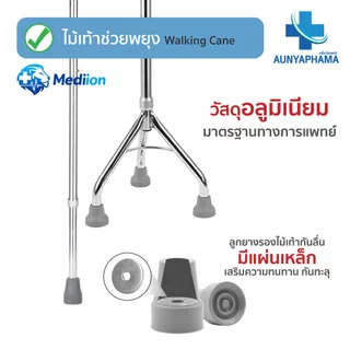 Walking Cane🔥ส่งเร็ว🔥ไม้เท้าช่วยพยุง 1 ขา 3 ขา 4 ขา ปรับระดับได้ 70-92 ซม.วัสดุอลูมิเนียม คุณภาพสูง