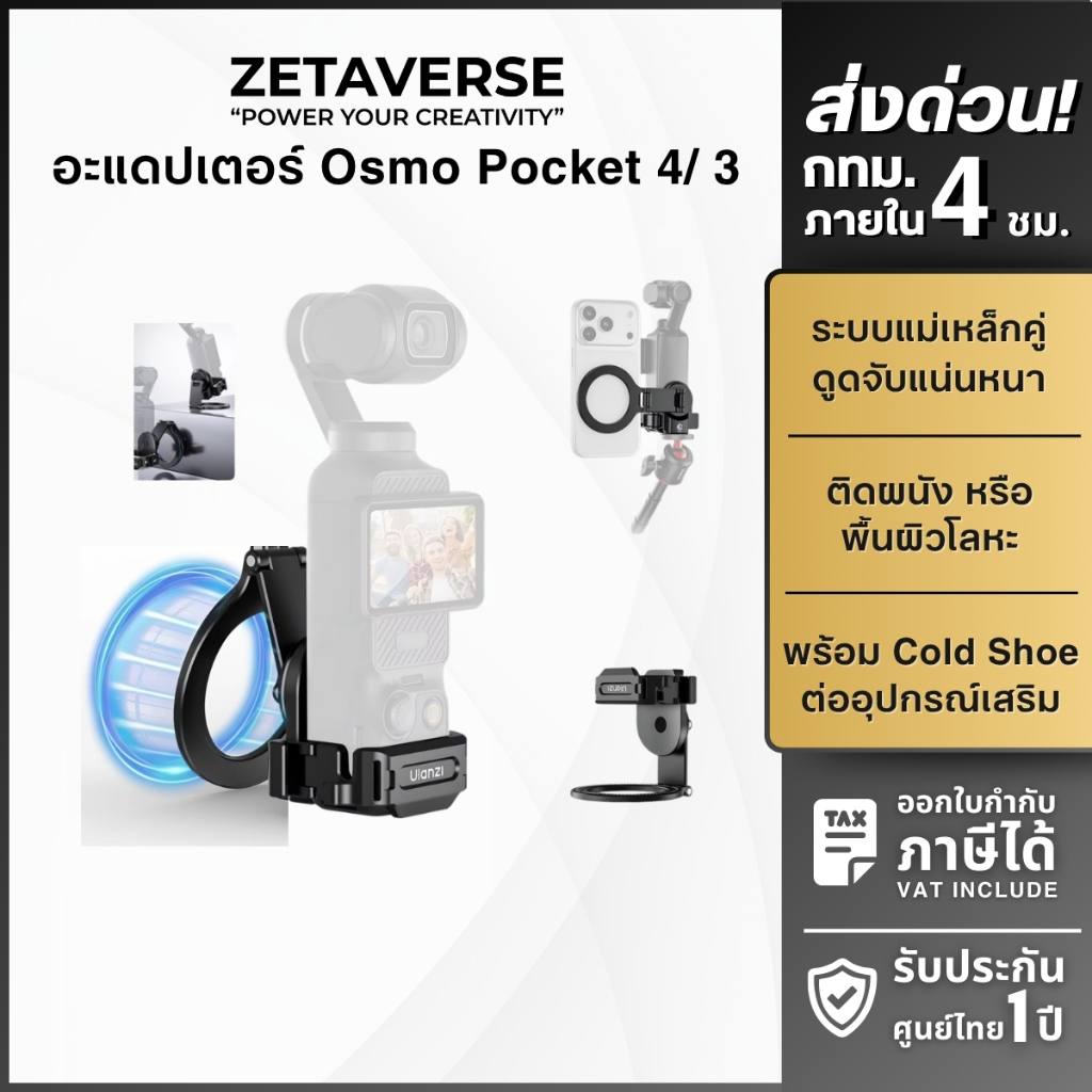 Ulanzi PM01 Magnetic Expansion Adapter ตัวแปลงกล้อง DJI Osmo Pocket 4 /3 ระบบแม่เหล็ก ติดมือถือ ไฟเซลฟี่