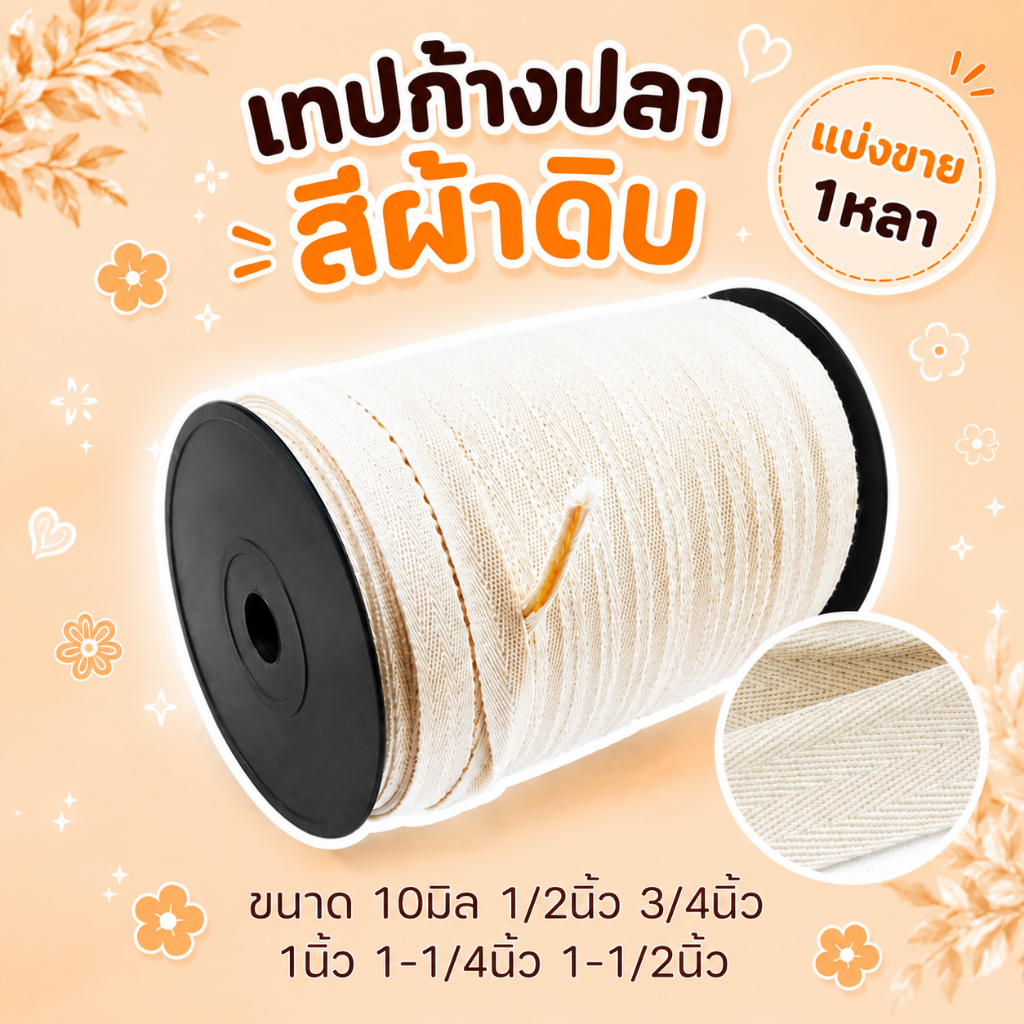 เทปก้างปลา สีผ้าดิบ แพ็ค 1หลา ขนาด 10มิล 1/2" 3/4" 1" 1-1/4" 1-1/2 นิ้ว สายกระเป๋าผ้า ก้างปลา