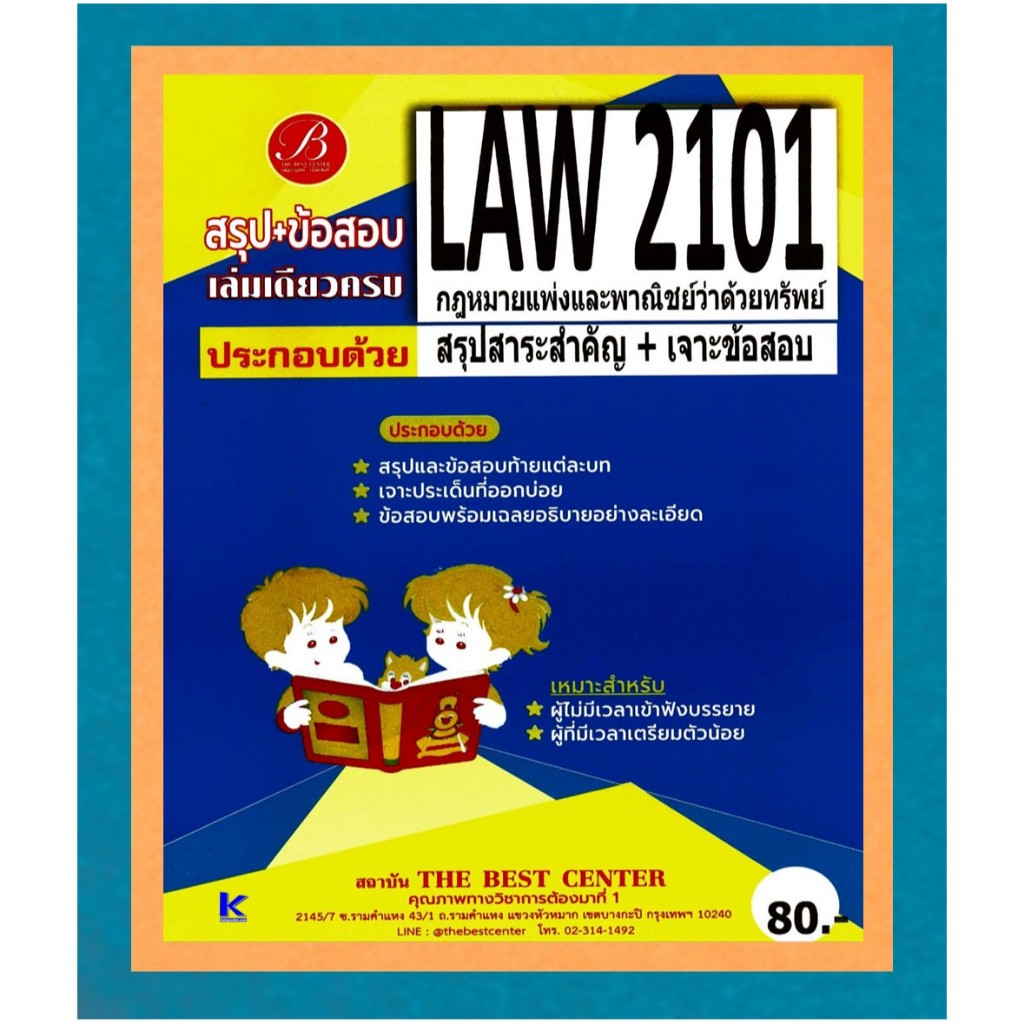 สรุป+ข้อสอบ LAW2101 กฎหมายแพ่งและพาณิชย์ว่าด้วยทรัพย์