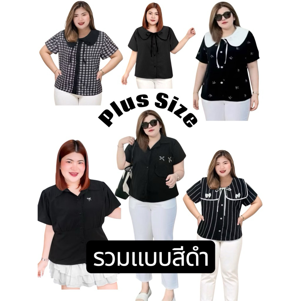RN501.งานรวมแบบสาวอวบ เสื้อทำงานเสื้อสีดำสาวอวบ เสื้อดำสาวอวบ ฟรีไซส์ อก50“