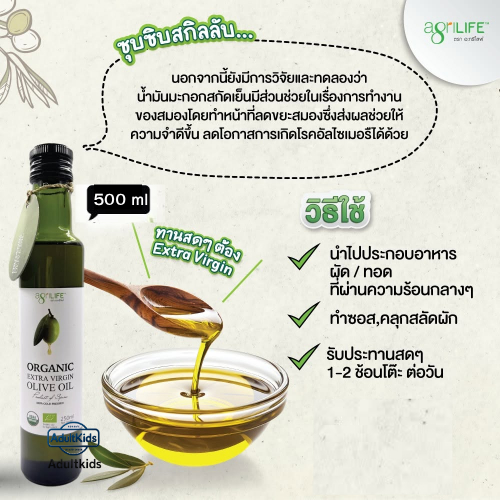 Agrilife อะกรีไลฟ์ น้ำมันมะกอก ออร์แกนิค 500มล. Agrilife Organic Extra Virgin Olive Oil  500 ml. สกัดเย็น