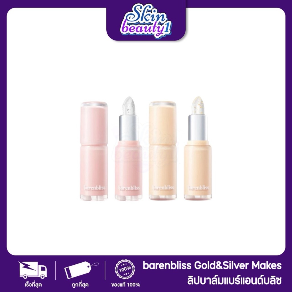 ((ML64 - 2 สี)) ลิปบาล์มเจ้าหญิง โกลด์แอนด์ซิลเวอร์ ติดทน สีชัด สีสวย BNB Barenbliss Gold&Silver Makes Lip Balm 3.2 g.