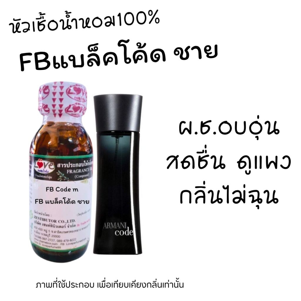 หัวน้ำหอม100%กลิ่น FB แบล็คโคด้ ชาย30ml FB Black Code M