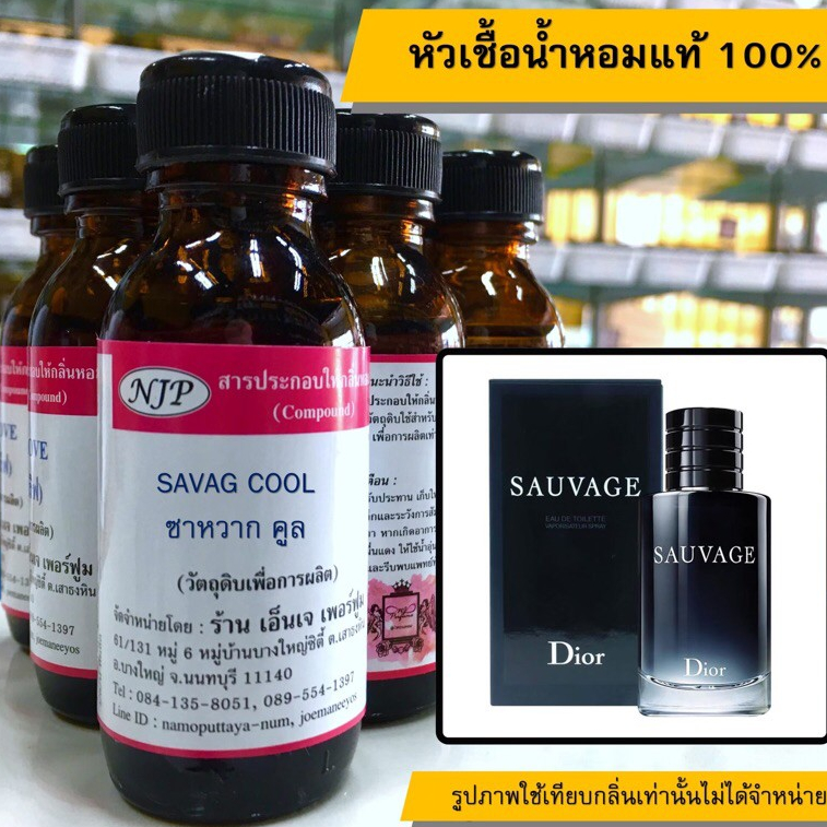 หัวเชื้อน้ำหอมแท้100% กลิ่นซาหวากพาฟูม