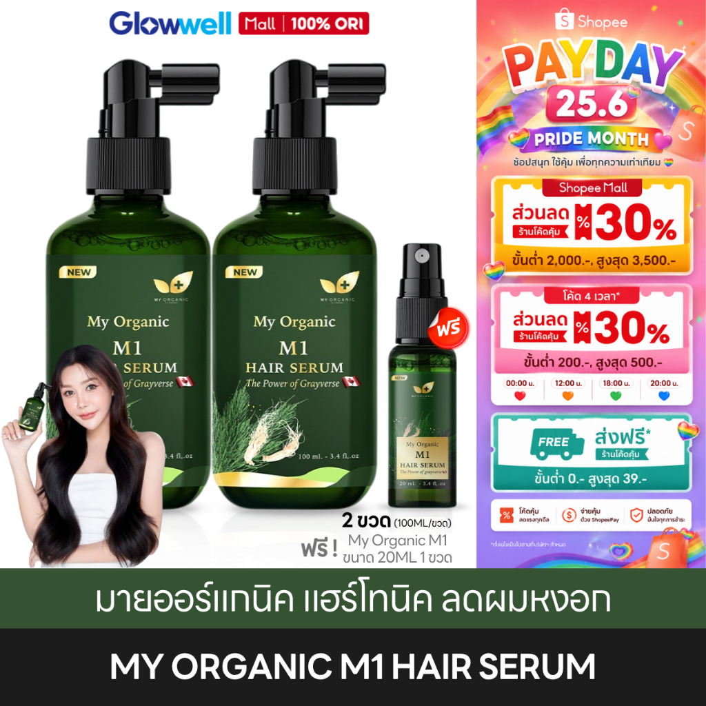 [ส่งทันที 4 ชั่วโมง] My Organic M1 Hair Serum มายออร์แกนิค แฮร์โทนิค เซรั่ม ลดผมหงอก ผมแข็งแรง
