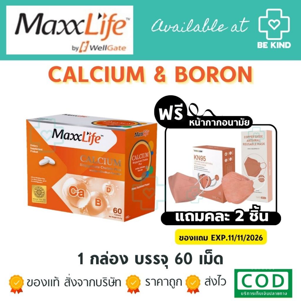 MaxxLife Calcium & Boron 60 tablets ผลิตภัณฑ์เสริมอาหารแคลเซียม บำรุงกระดูกและฟัน กล่องละ 60 แคปซูล