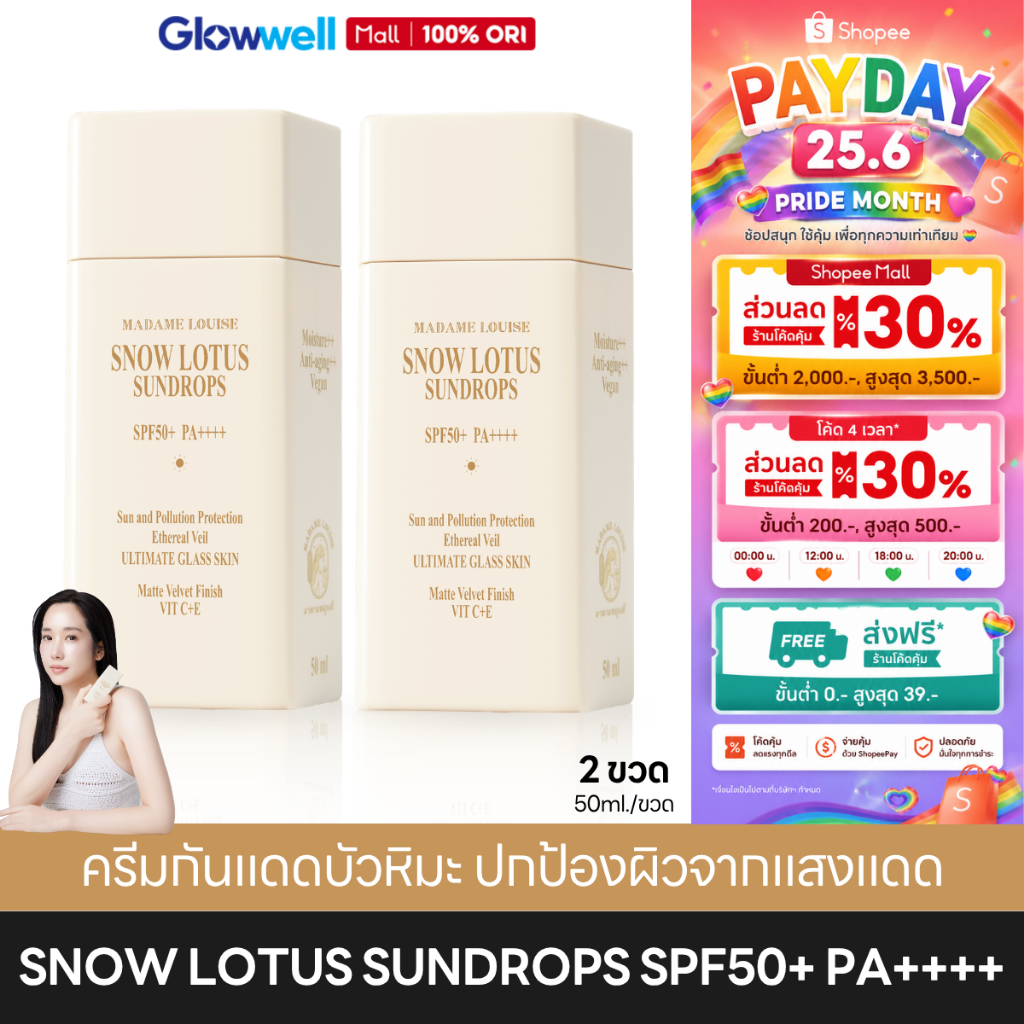 Madame Louise Snow Lotus Sundrops SPF50+ PA++++ (2ขวด) ครีมกันแดดมาดามหลุยส์ กันแดดหน้า ผิวแพ้ง่าย ไม่มีน้ำหอม