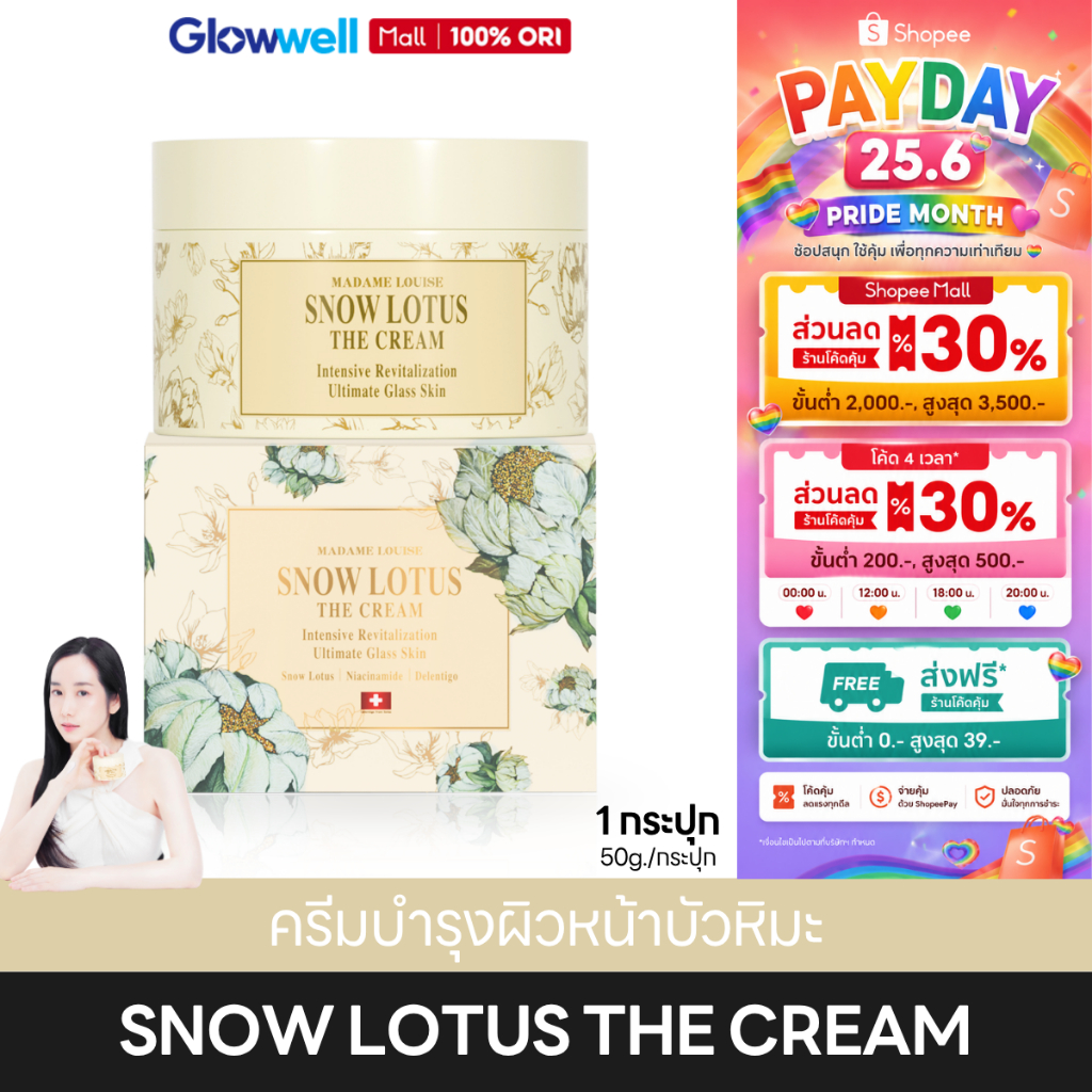 [ส่งในวัน!] Madame Louise Snow Lotus The Cream ครีมทาหน้า บัวหิมะ มาดามหลุยส์ ผิวชุ่มชื้น 50g.