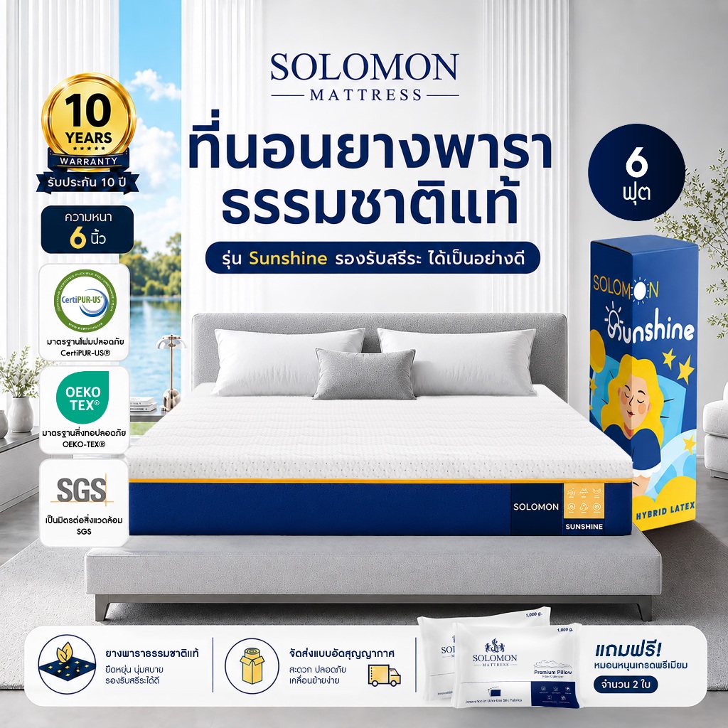 Solomon ที่นอนยางพาราแท้ รุ่น Sunshine 6 ฟุต หนา 6 นิ้ว ลดปวดหลังดีเยี่ยม