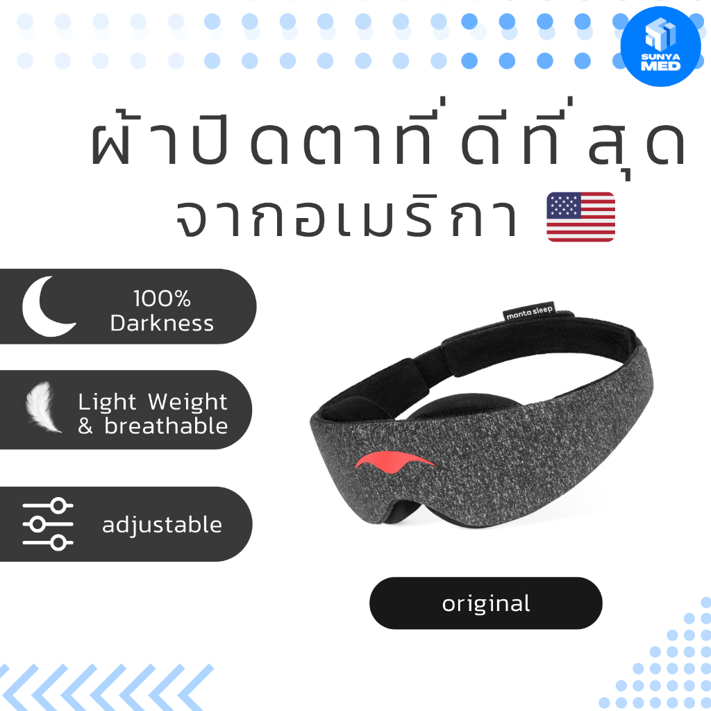 😎ส่งฟรี พร้อมส่ง🌝ผ้าปิดตา มืดหลับสนิทไร้แสงรบกวน Manta Sleep ผ้าปิดตาพรีเมี่ยม คุณภาพสูงทนทาน