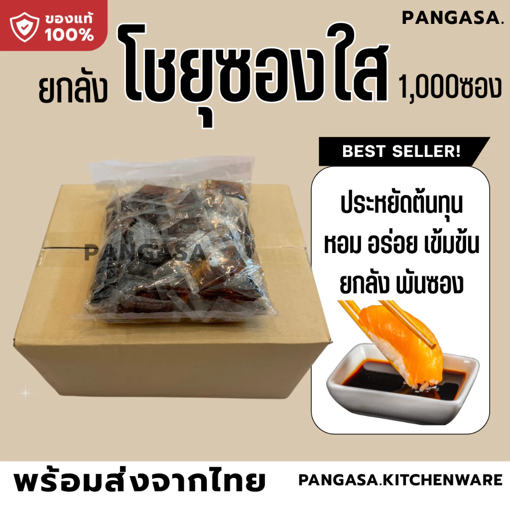 โชยุซอง 1000 ซอง ยกลัง 100 ซอง 10 แพ็ค