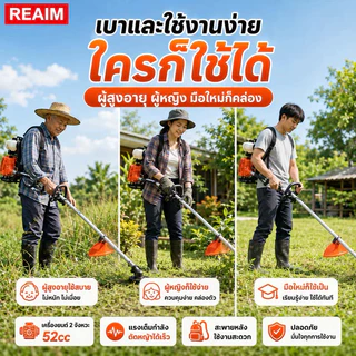 REAIM เครื่องตัดหญ้า 2 จังหวะ สะพายหลัง 52cc แรงดี เบาใช้งานง่าย ตัดหญ้าหนาได้ ใครก็ใช้ได้