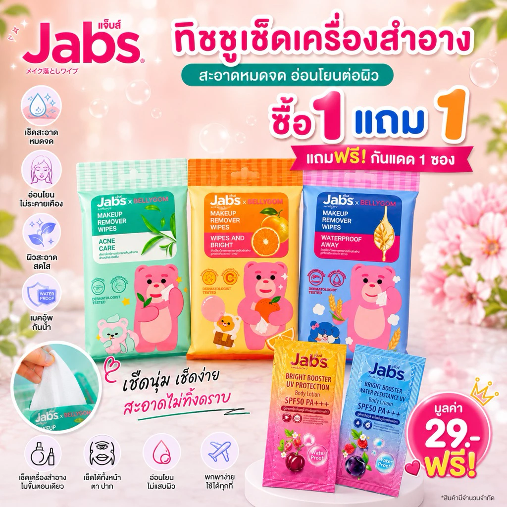 Jabs x BELLYGOM makeup remover wipes ผ้าเช็ดเครื่องสำอาง (ขนาด 10 แผ่น) แถม (ฟรีกันแดด 1ซอง)