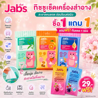 Jabs x BELLYGOM makeup remover wipes ผ้าเช็ดเครื่องสำอาง (ขนาด 10 แผ่น) แถม (ฟรีกันแดด 1ซอง)