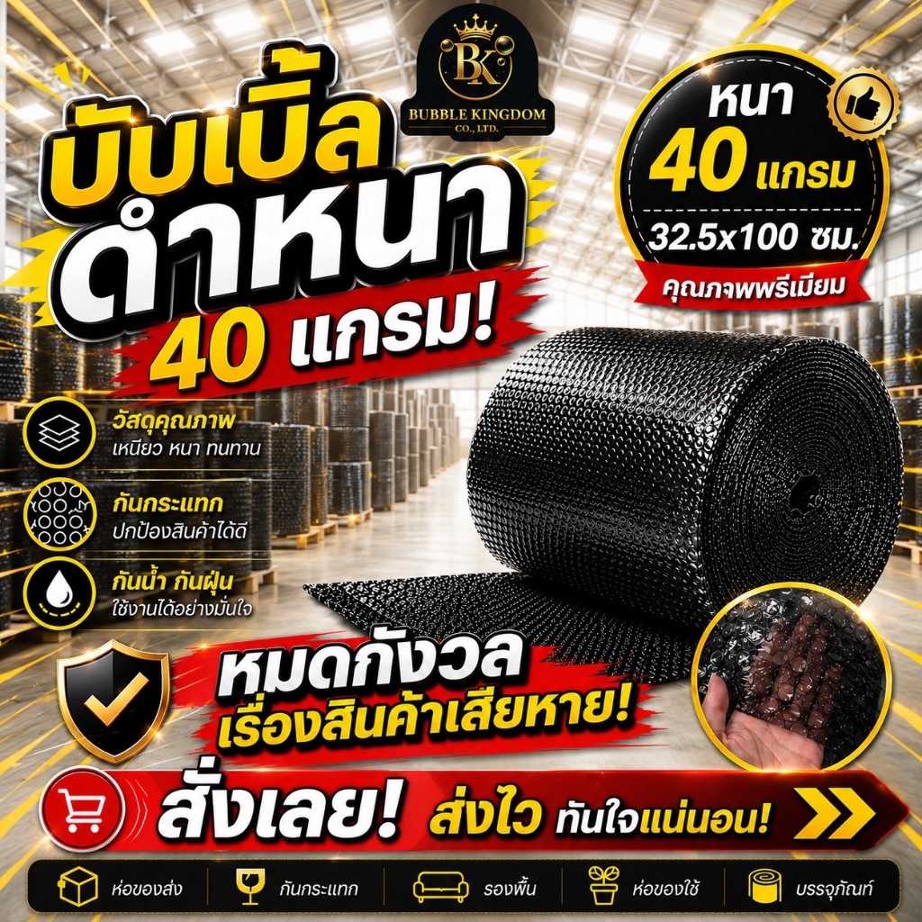 Bubble Kingdom บับเบิ้ลกันกระแทก แบบสีดำ คุณภาพดี 32.5-130CM. ความยาว 100 เมตร หนา 40 แกรมAir bubble