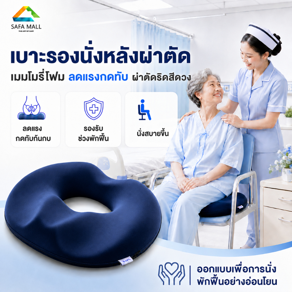 เบาะรองนั่งหลังผ่าตัดริดสีดวง เมมโมรี่โฟม ลดแรงกดก้นกบ นุ่มหนา สำหรับพักฟื้น พร้อมส่ง
