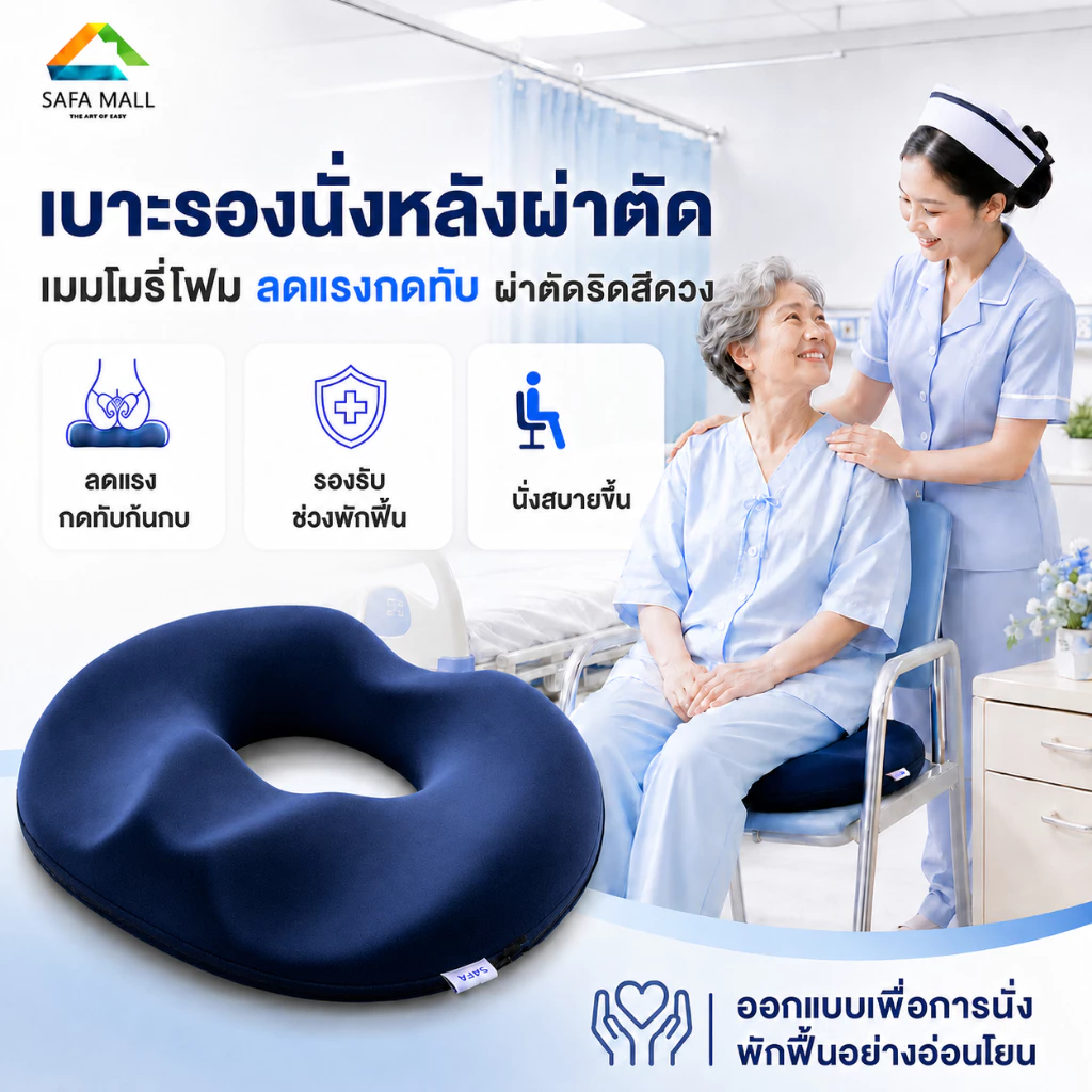 เบาะรองนั่งหลังผ่าตัดริดสีดวง เมมโมรี่โฟม ลดแรงกดก้นกบ นุ่มหนา สำหรับพักฟื้น พร้อมส่ง