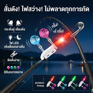 Luxe-T กระดิ่งตกปลา LED แบบหนีบคันเบ็ด คู่ สัญญาณเตือนกัดเหยื่อ ไฟส่องสว่างกลางคืน ไม่ใช้แบตเตอรี่