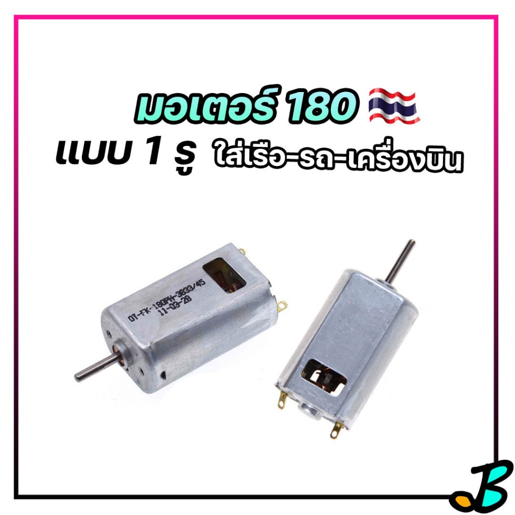 มอเตอร์ 180 มอเตอร์เครื่องบิน แบบ 1 รู แกนหนา 2 มิล แบตลิโพ 3.7v 7.4v ใส่เรือสองตอนมินิ รถกระป๋อง เครื่องบิน